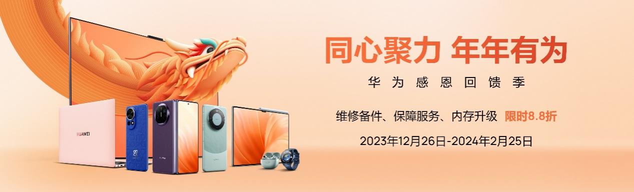 腾讯分分彩:温暖与龙年同行!华为服务春节不打烊:全国近两千家门店春节期间正常营业