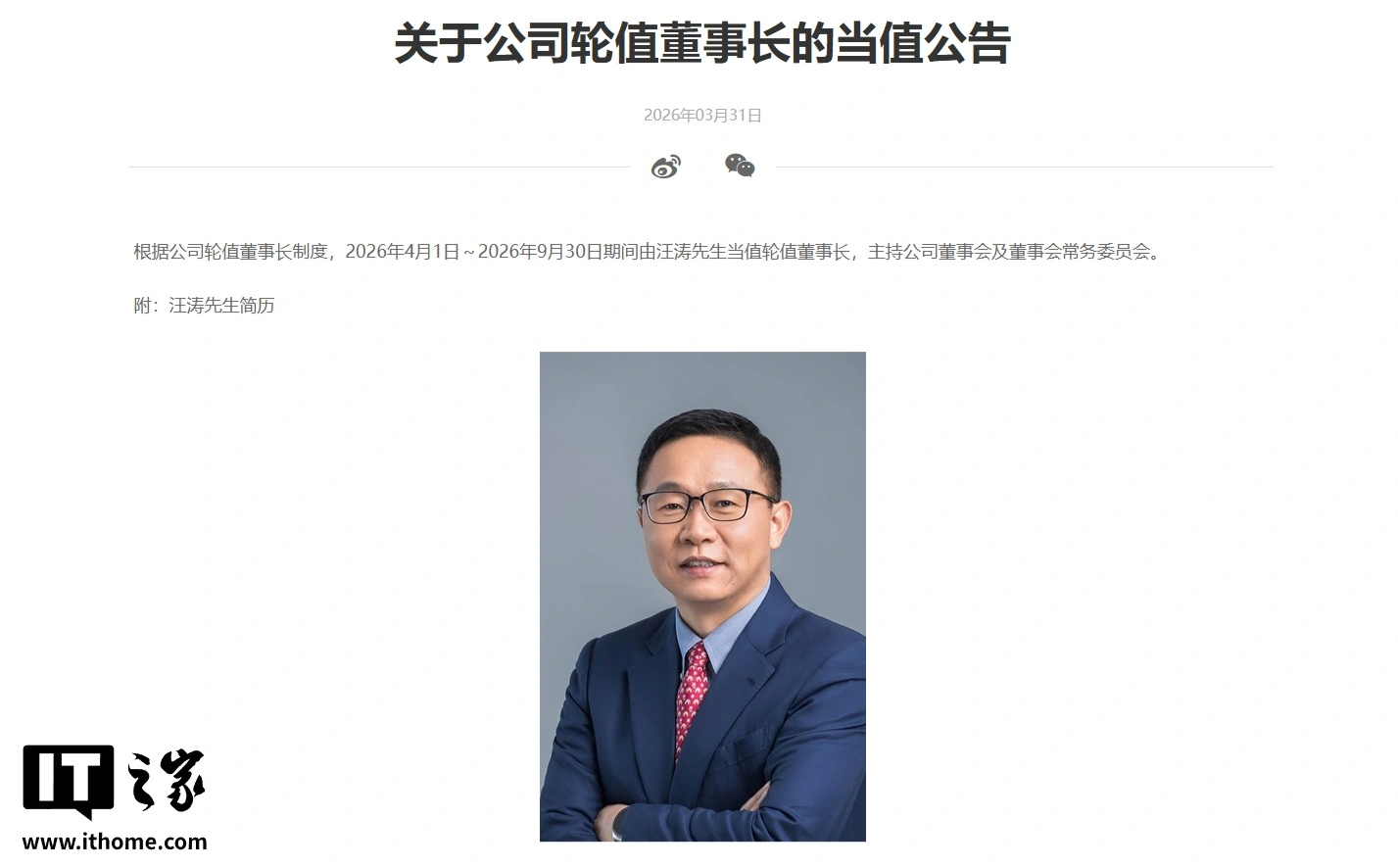 河内1.5分彩：华为汪涛接任轮值董事长，任期自 2026 年 4 月 1 日至 9 月 30 日