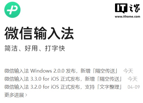 蓝狮平台:微信输入法 Windows 2.0.0/iOS 3.3.0 版发布,新增隔空传送